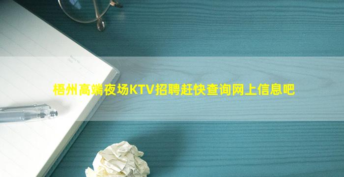 梧州高端夜场KTV招聘赶快查询网上信息吧